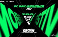 开云官网-2025 FC PRO足球世界挑战赛即将到来！全球顶尖玩家齐聚上海争冠！