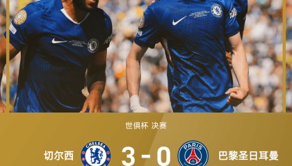 世俱杯战报：捧杯！帕尔默2射1传，佩德罗挑射破门，切尔西3-0十人巴黎